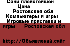 Сони плейстейшен 3 › Цена ­ 10 000 - Ростовская обл. Компьютеры и игры » Игровые приставки и игры   . Ростовская обл.